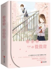 學霸甜妻超暖萌 封面