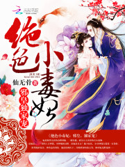 傾世小毒醫 封面