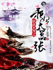 妖帝至尊之邪妃太囂張 封面