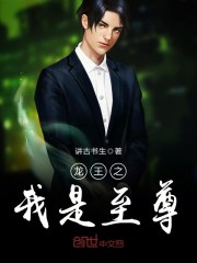 龍王之我是至尊 封面