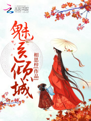 魅醫傾城 封面