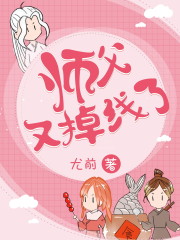 師父又掉線了 封面