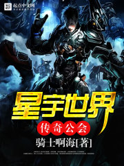 星宇世界傳奇公會 封面