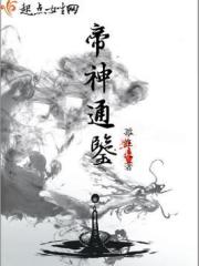帝神通鑑 封面