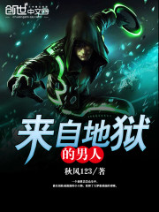 來自地獄的男人 封面