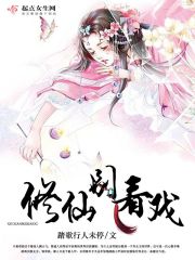 修仙別看戲 封面