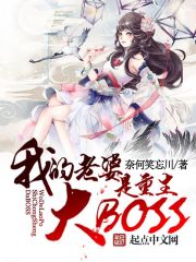 我老婆是重生大BOSS 封面