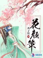 花顏策 封面