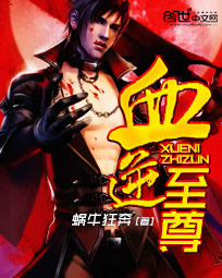血逆至尊