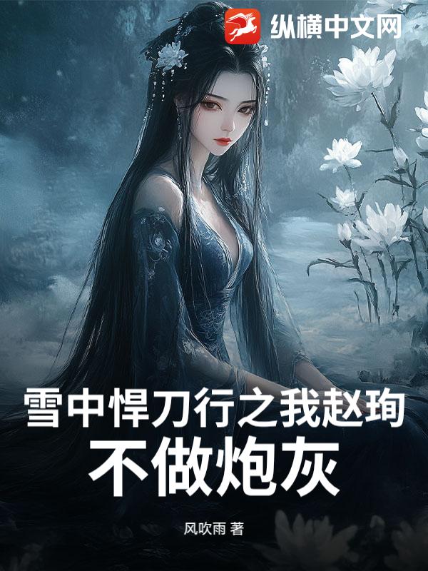 雪中悍刀行之我趙珣，不做炮灰