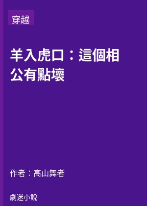 羊入虎口：這個相公有點壞