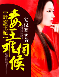 野蠻王妃：毒王難伺候