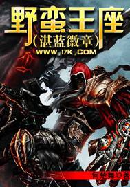 野蠻王座（湛藍徽章）