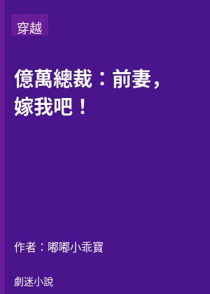 億萬總裁：前妻，嫁我吧！