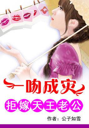 一吻成災:拒嫁天王老公