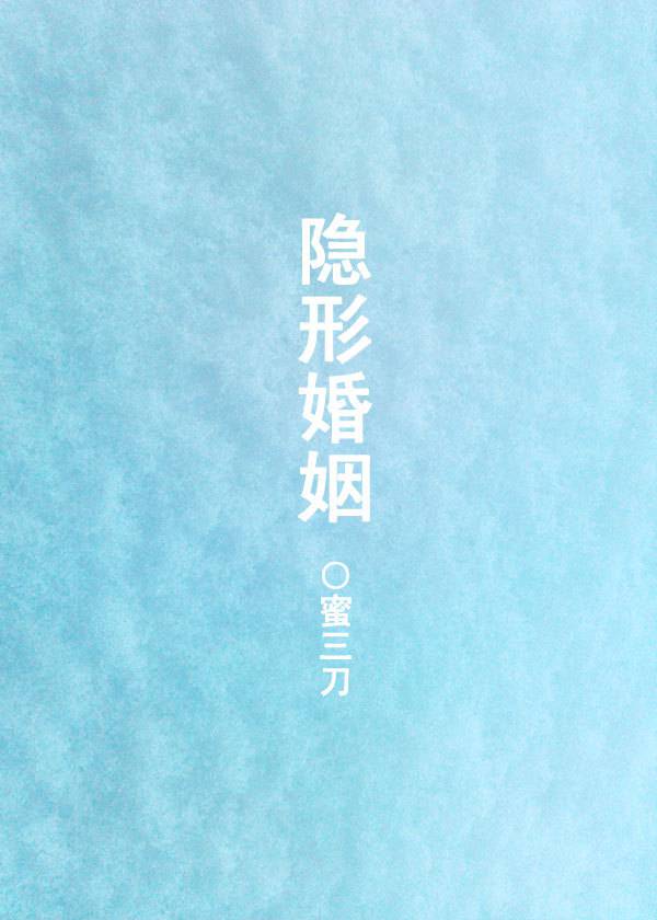 隱形婚姻