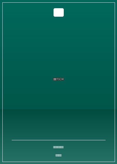 营川1934