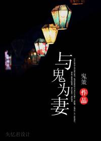 與鬼為妻