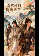 與男神們逐鹿天下 封面
