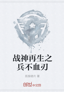 戰神再生之兵不血刃