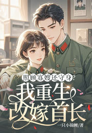 照顧寡嫂還守身？我重生改嫁首長