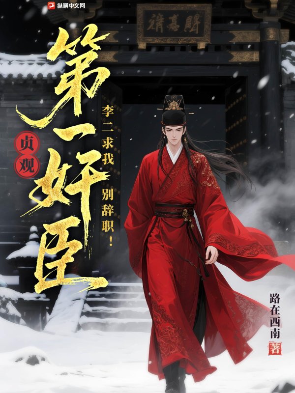 貞觀第一奸臣,李二求我別辭職!