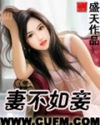 职场潜规则:妻不如妾