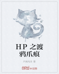 HP之渡鴉爪痕