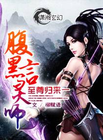 至尊歸來一腹黑言靈師