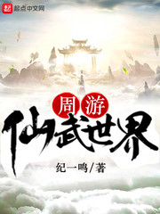 周遊仙武世界