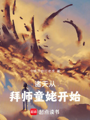 諸天從拜師童姥開始