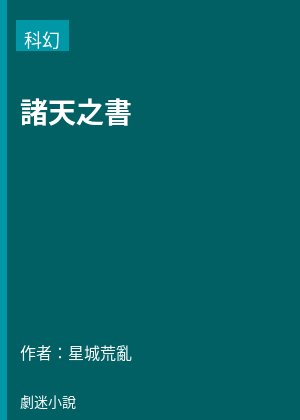 諸天之書
