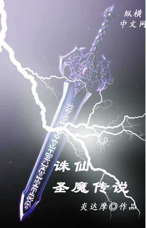 誅仙之聖魔傳說