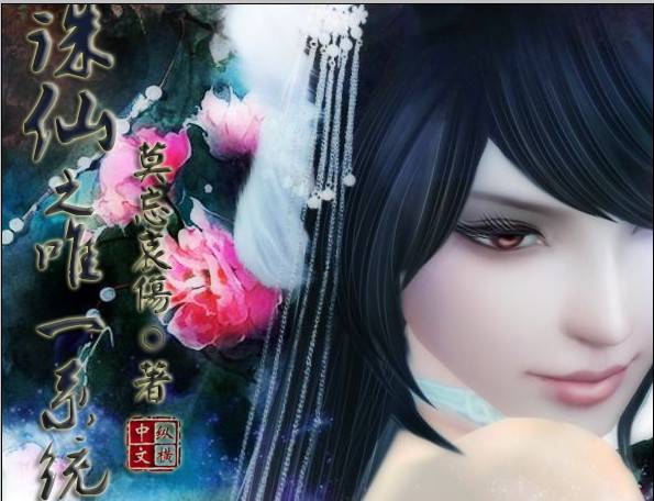 誅仙之唯一系統