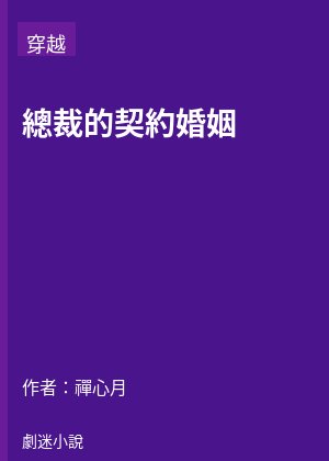 總裁的契約婚姻