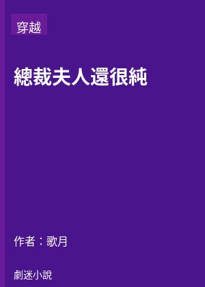 總裁夫人還很純
