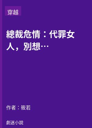 總裁危情：代罪女人，別想逃