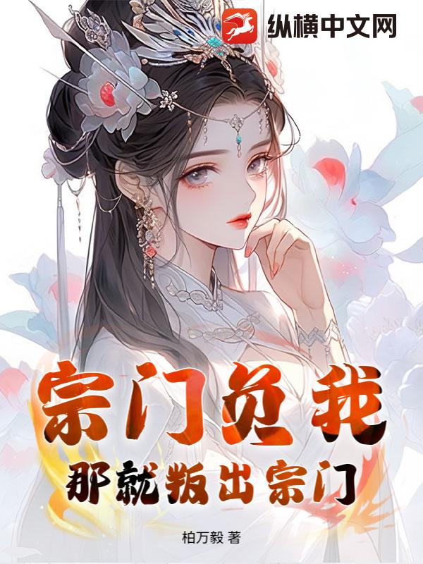 宗門負我？那就叛出宗門！