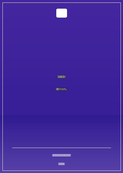 [綜英美]我爸是Voldy