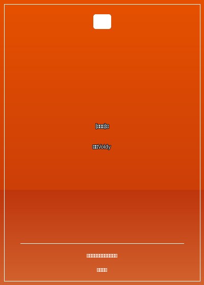 [綜英美]我爸是Voldy