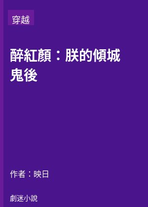 醉紅顏：朕的傾城鬼後