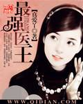 最強醫王